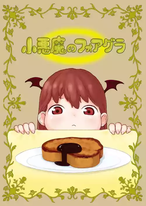 小悪魔のフォアグラ