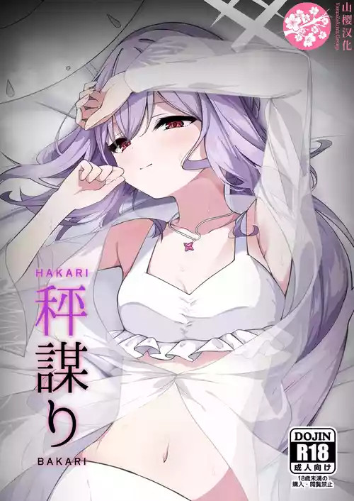 (Sensei no Archive 13) [Tsukuten (Madoka Tsukumo)] HAKARI BAKARI (Blue Archive) [Chinese] [山樱汉化]