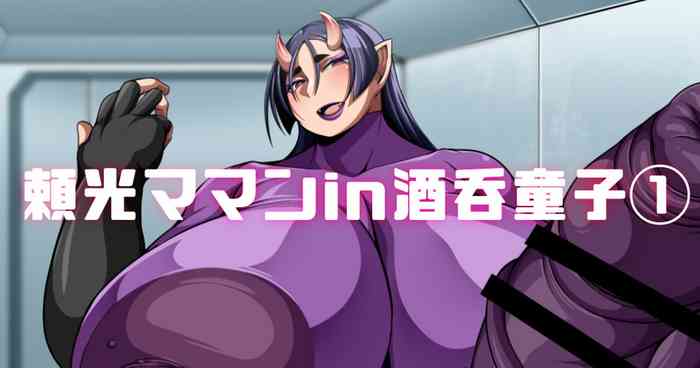 頼光ママンIn酒吞童子①