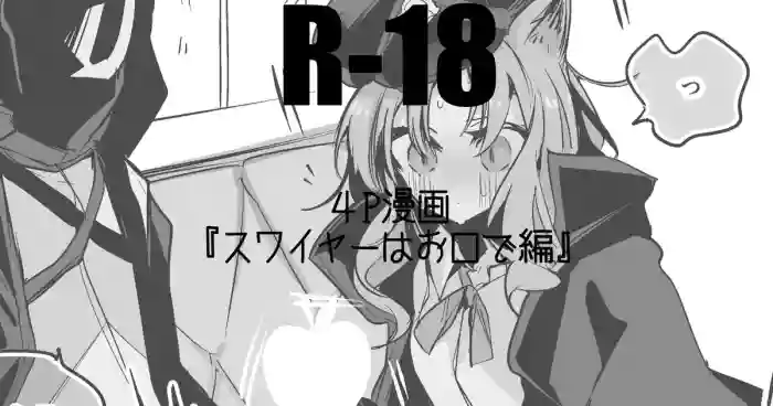 スワイヤーは襲いたい編・