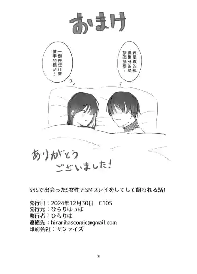 Page 29 of [Hirariha] SNS de Deatta S Josei to SM Play o Shite Kawareru Hanashi 1 | 和SNS上認識的女S玩SM調教後被圈養的故事1 [Chinese] [Asuzak_Tei 个人漢化] [Digital]