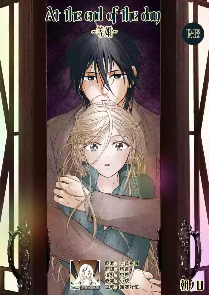 [asanohi] At the end of the day ~ omukae kon ~ | At the end of the day ~等婚~ [Chinese] [莉赛特汉化组]