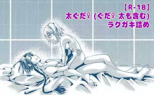 [Ai-san] Dai guda ♀(guda ♀ Dai mo fukumu) rakugaki-dzume[ fate grand order )