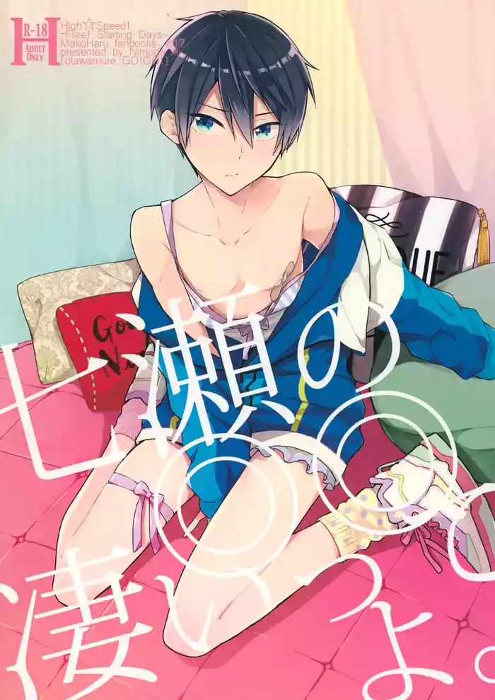 Nanase no ◎◎ Sugoitte yo.