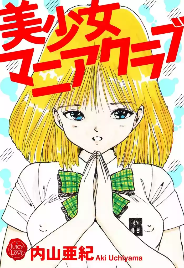 Bishoujo mania kurabu 1-4 gallery cover