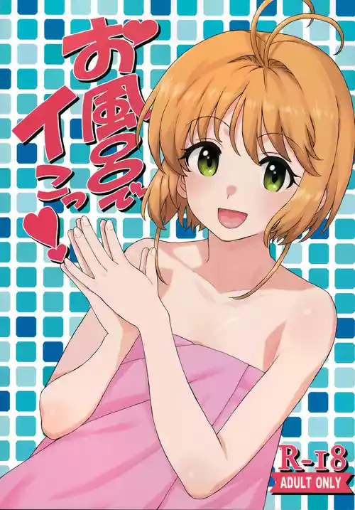 (C92) [MURDERHOUSE (Workaholic)] Ofuro de Iko! (Cardcaptor Sakura)