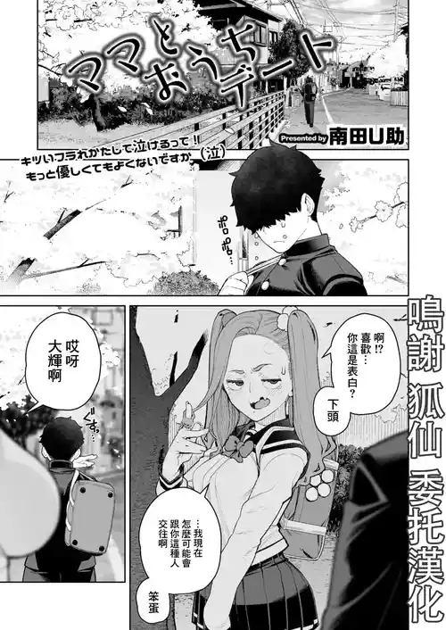 [Minamida Usuke] Mama to Ouchi Date (COMIC HOTMiLK Koime Vol. 51) [Chinese] [Digital]