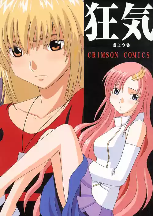 クリムゾン (カーマイン)] 狂気 (機動戦士ガンダムSEED)(Chinese)(AI Trans test)