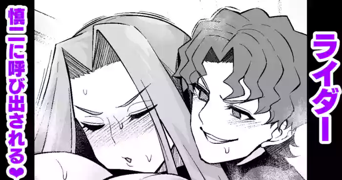 ライダー、慎二に呼び出される❤