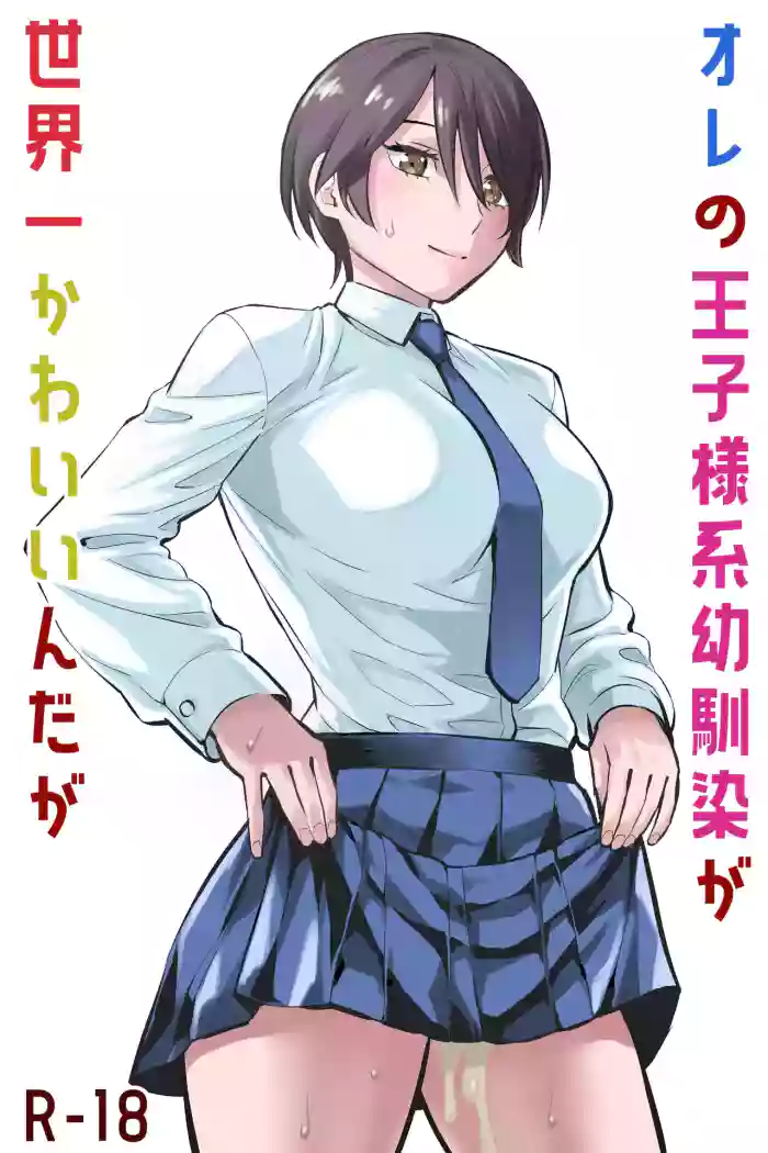 Ore no Ouji-Kei Osananajimi ga Sekaiichi Kawaiin daga