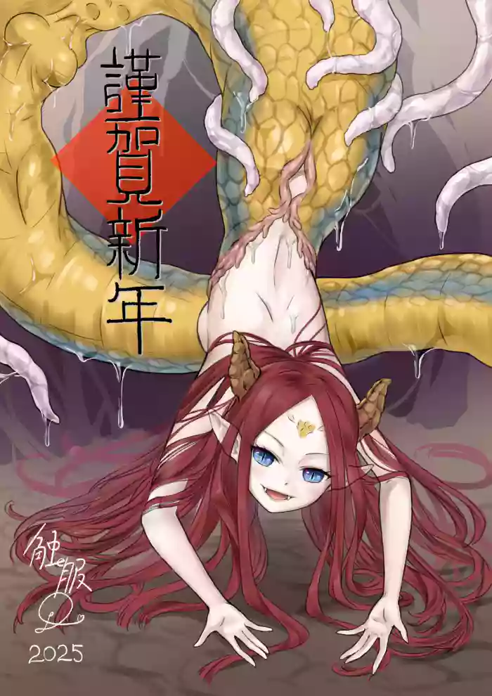 触服D - 新年賀圖 触蛇丸吞