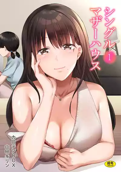 Page 1 of [Carten BOX & Yamada Kirin] Single Mother House 01-07