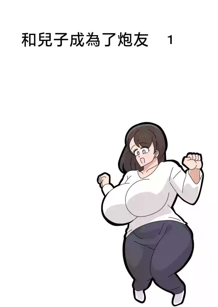 Musuko to SeFri ni Narimashita 1 | 和兒子成爲了炮友