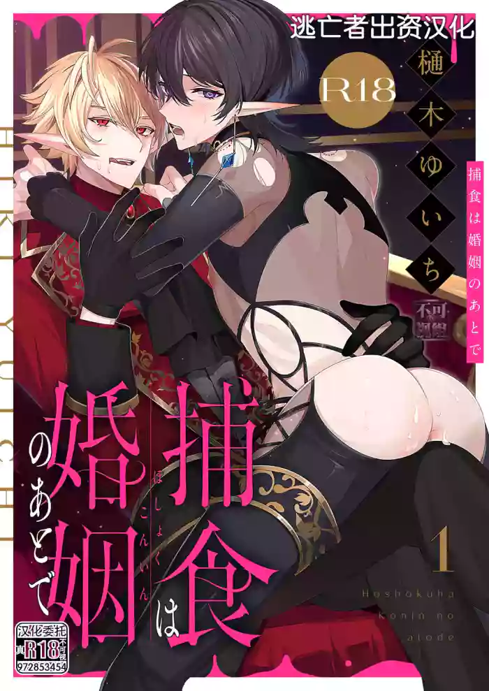 捕食は婚姻のあとで 1-4