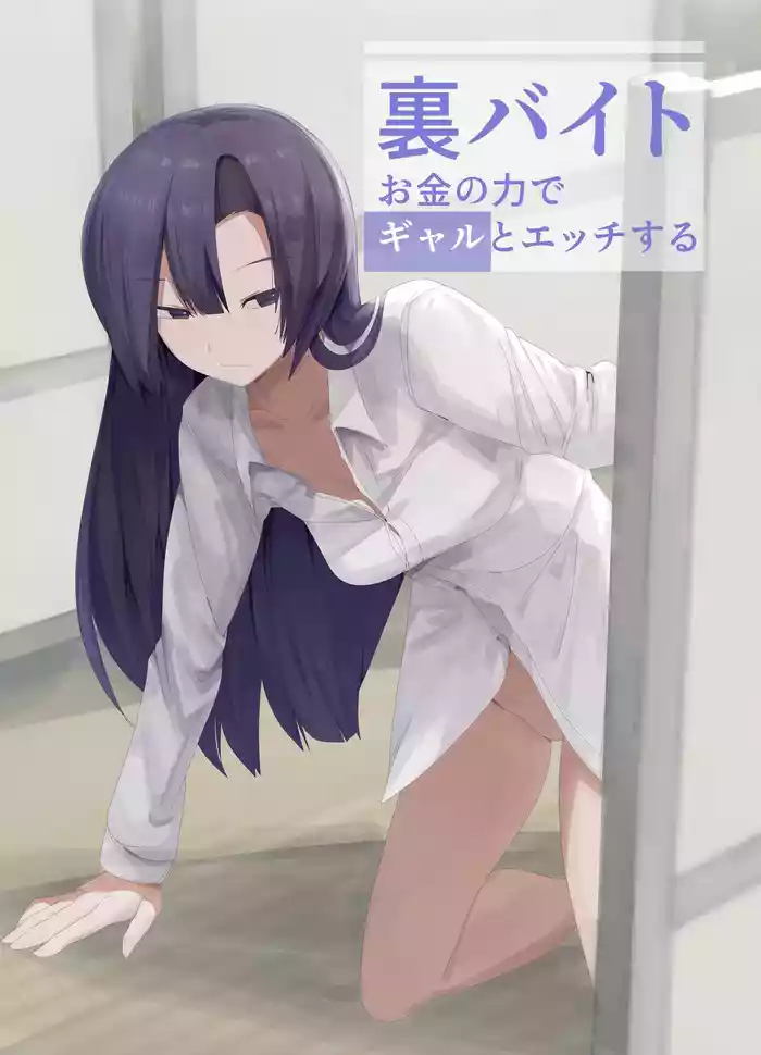 Ura Baito Okane no Chikara de Gal to Ecchi suru