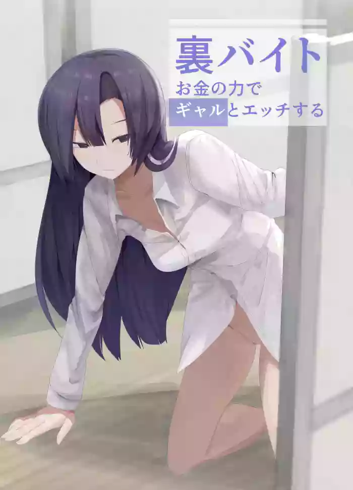 Ura Baito Okane no Chikara de Gal to Ecchi suru