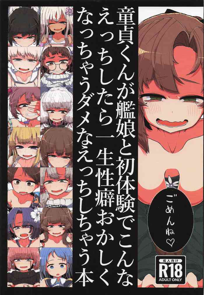 童貞くんが艦娘と初体験でこんなえっちしたら一生性癖おかしくなっちゃうダメなえっちしちゃう本