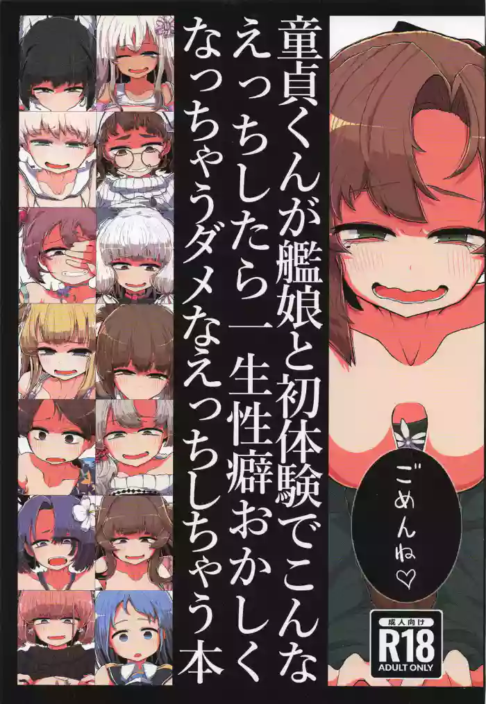 童貞くんが艦娘と初体験でこんなえっちしたら一生性癖おかしくなっちゃうダメなえっちしちゃう本