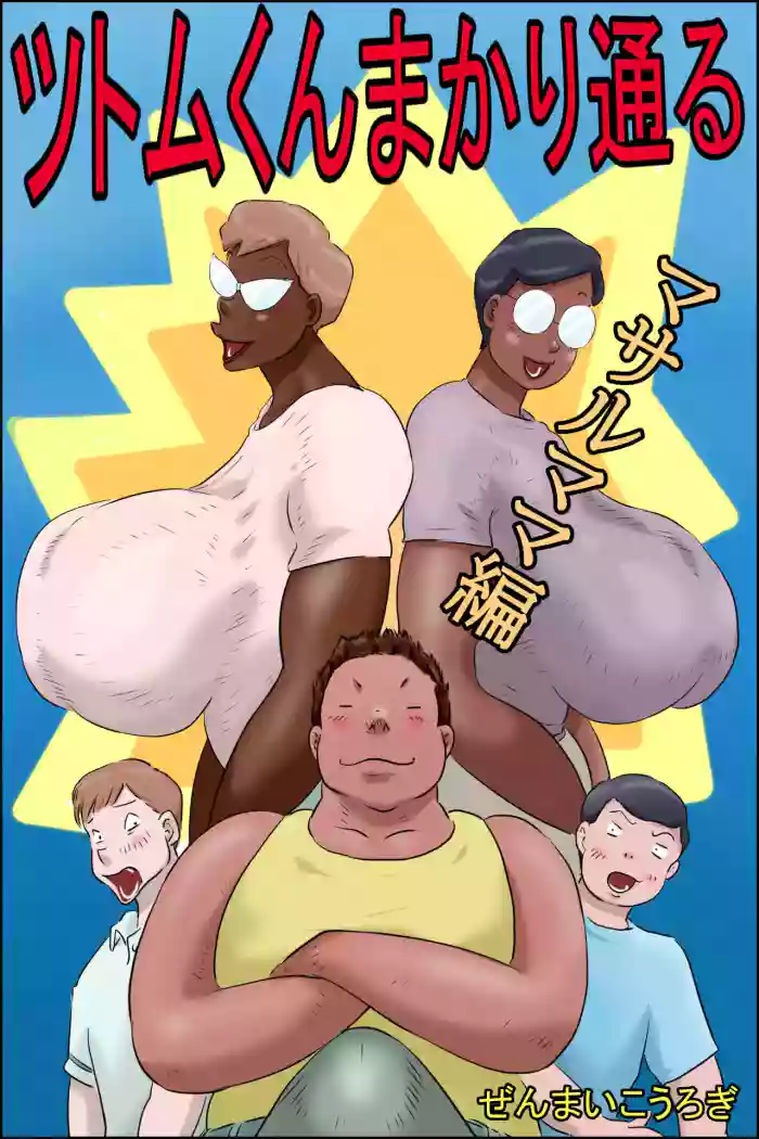 Tsutomu-kun makaritoru!