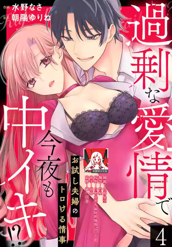 Kajona aijo de konya mo chu iki! ? O tameshi fufu no torokeru joji | 过剩爱情让我今晚也体内高潮！？试婚夫妻的甜蜜情事 4 hentai manga by mizuno nasa