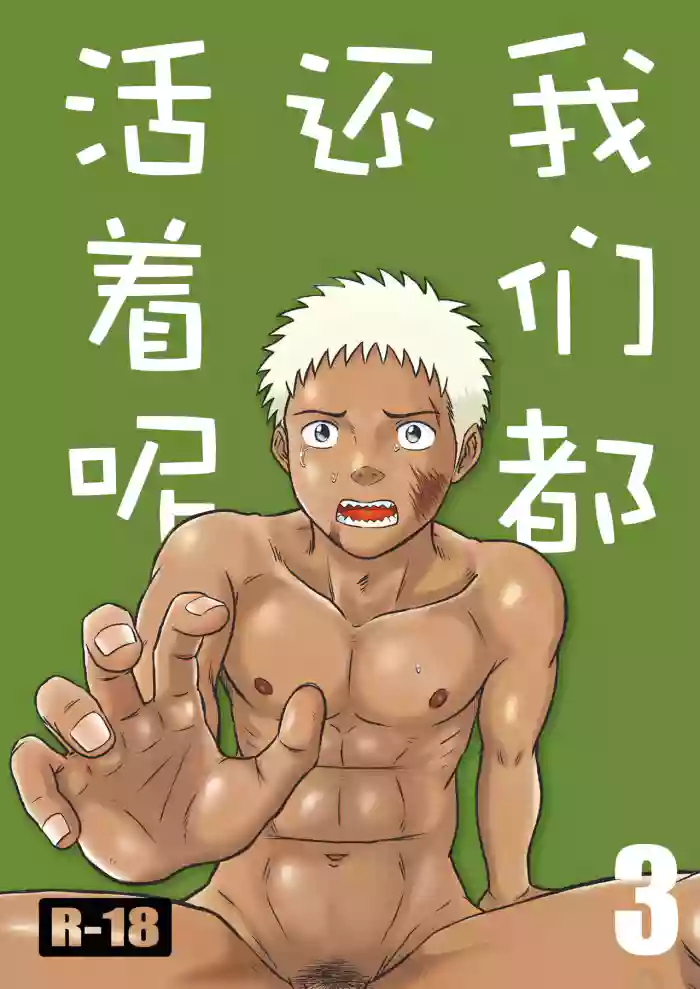 我们都还活着呢 三