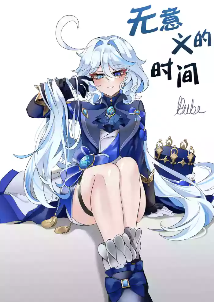 Imi no Nai Jikan | 无意义的时间