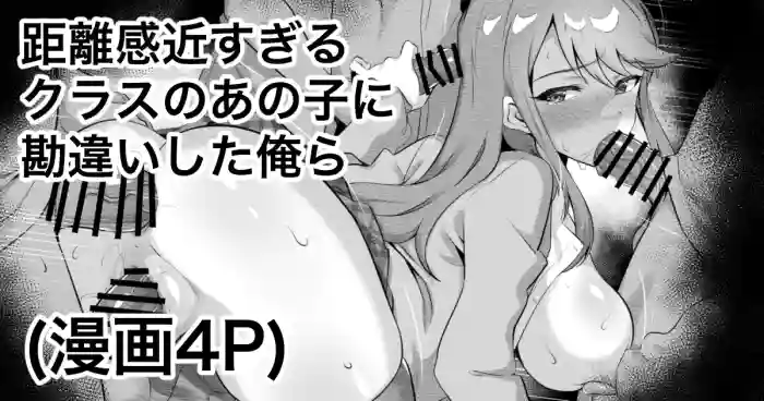 距離感近すぎるクラスのあの子に勘違いした俺ら