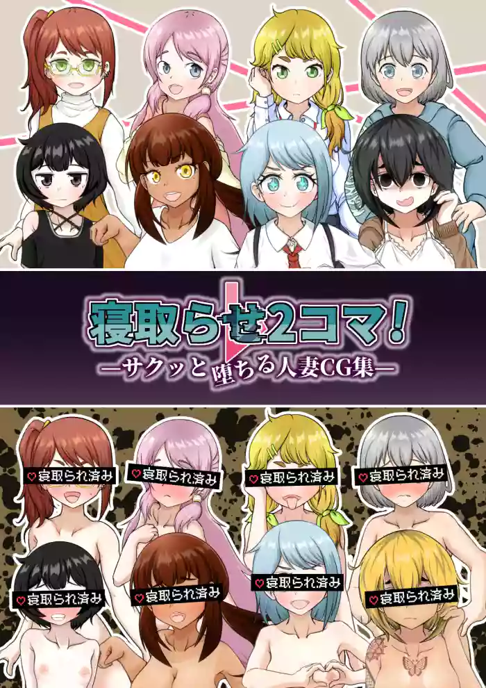[Shichi Kusakayu (Tsumeshi Nana)] Netorase 2-koma! — Sakutto ochiru hitozuma CG-shu —