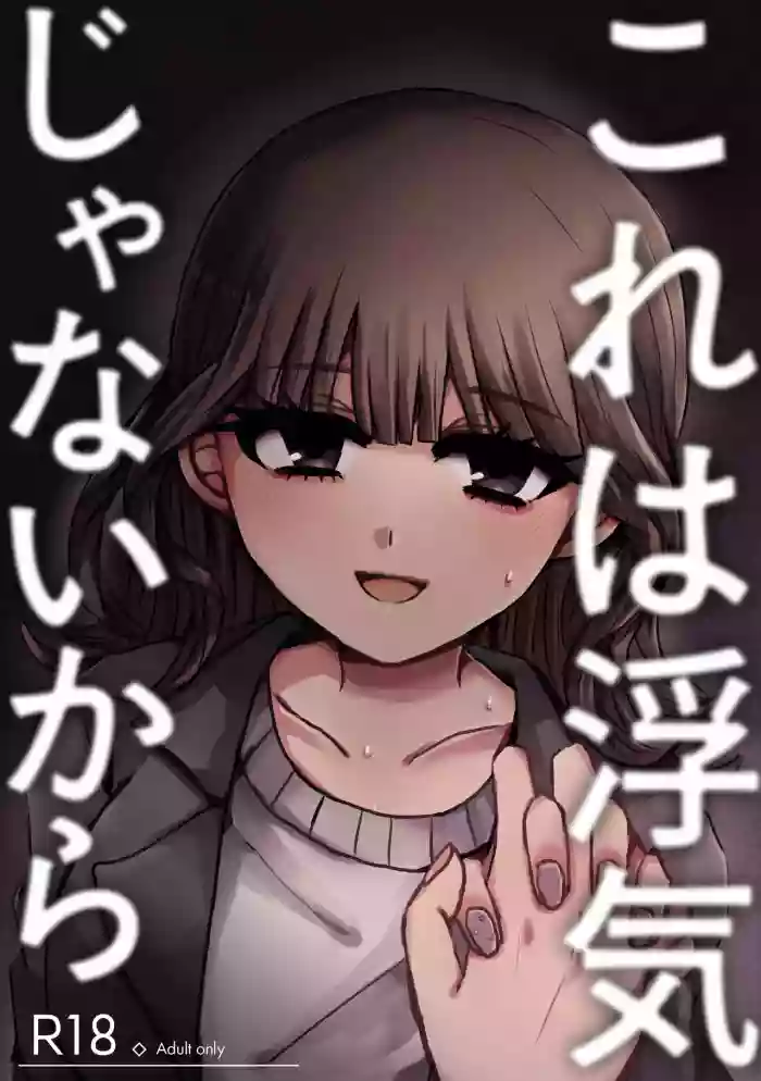 Kore wa Uwaki ja Nai kara