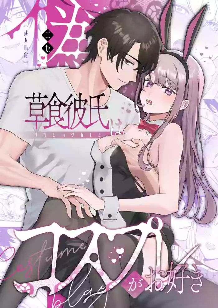 Nise Soushoku Kareshi wa Cosplay ga Osuki