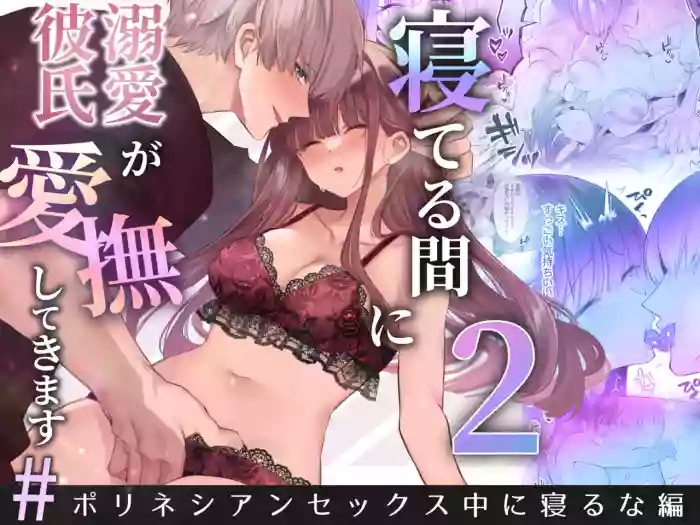 Neteiru Ma ni Dekiai Kareshi ga Aibu Shitekimasu 2