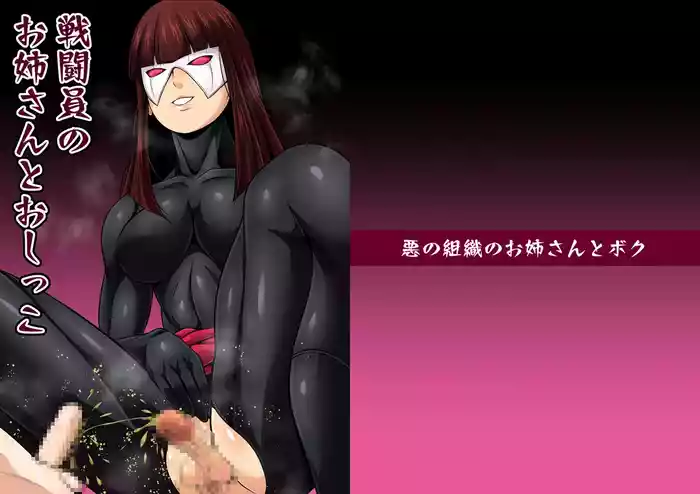 悪の組織のお姉さんとボクVol.1【お姉さんとおしっこ】