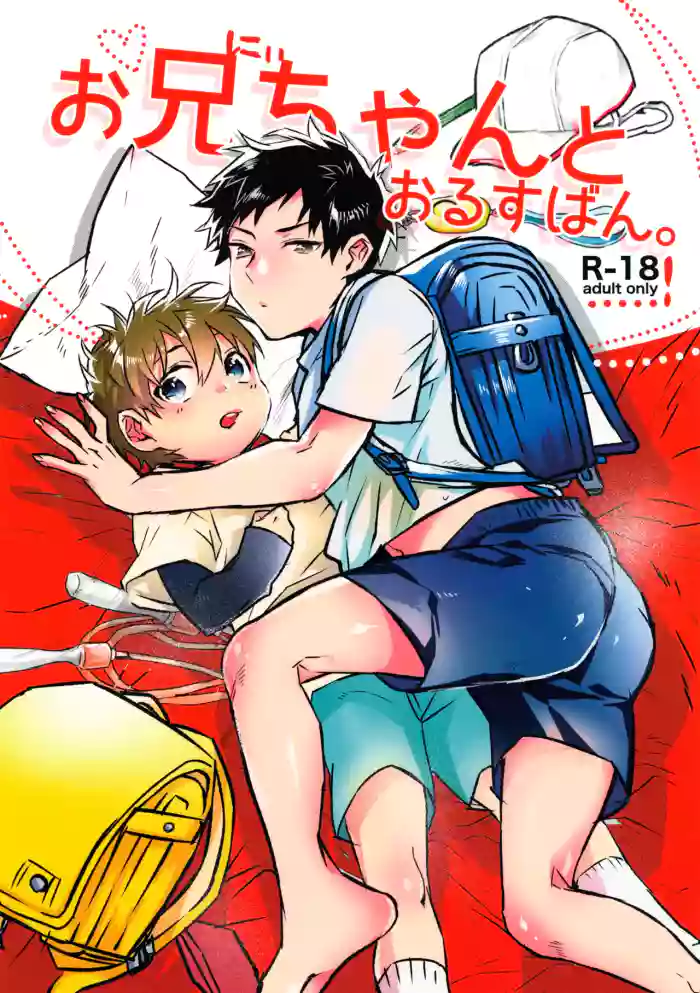 Onii-chan to Orusuban