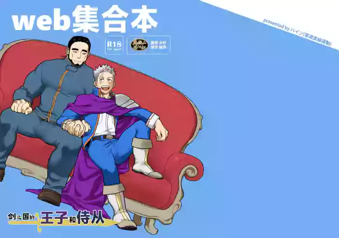 Tsurugi no Kuni no Ouji to Juusha Web Matome Hon | 剑之国的王子和侍从 Web集合本 original parody hentai manga by pain