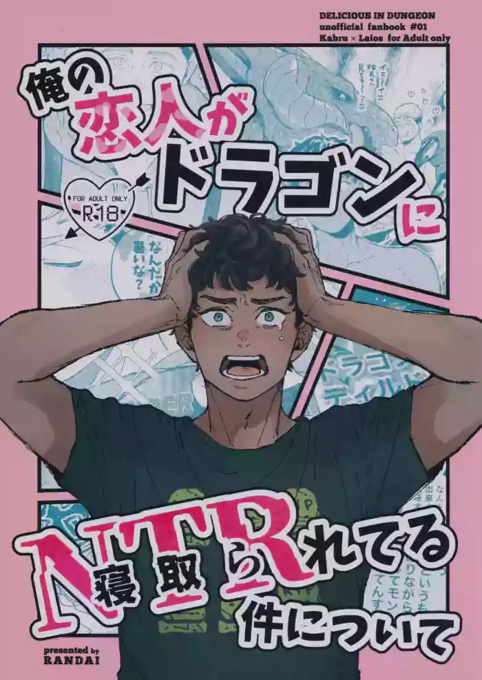 Ore no koibito ga doragon ni NTR re teru kudan ni tsuite