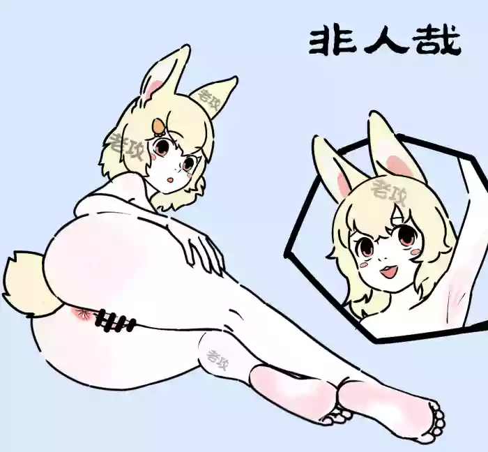 【老攻】非人哉同人3