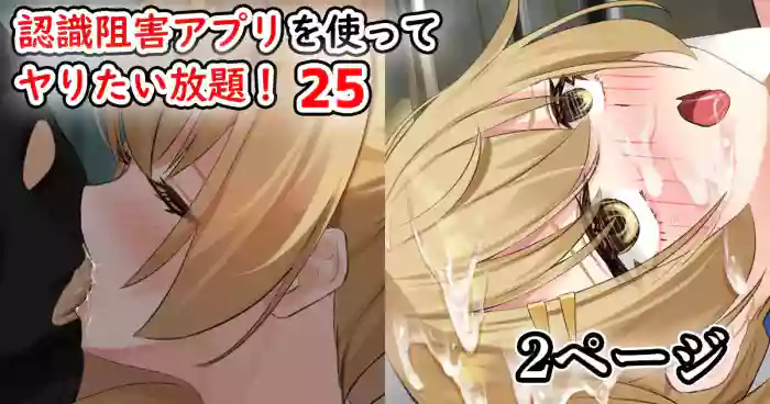 認識阻害アプリを使ってヤりたい放題！25