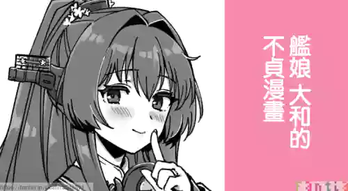[3260 (Saburou)] Kanmusu Yamato No Futei Manga | 艦娘 大和的不貞漫畫 (Kantai Collection -KanColle-) [Chinese]