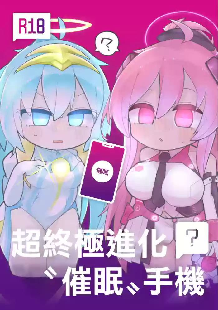 Ultimate "Saimin" Mobile | 超終極進化“催眠”手機