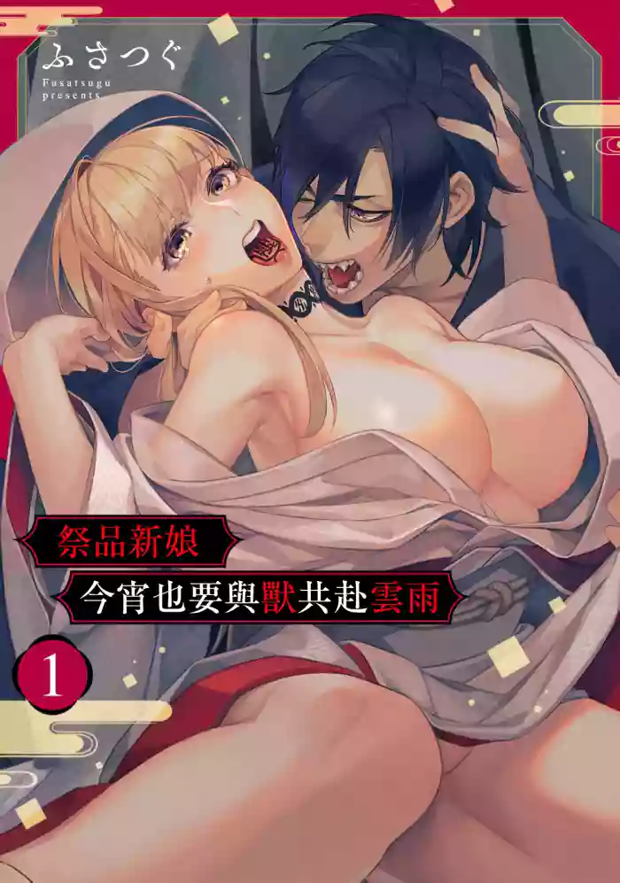 [Fusatsugu, Anaran] Nie no Hanayome wa Koyoi mo Kemono to Chigiri o Kawasu Ch. 1-3 | 祭品新娘今宵也要与兽共赴云雨~ 1-3 [Chinese] [橄榄汉化组]