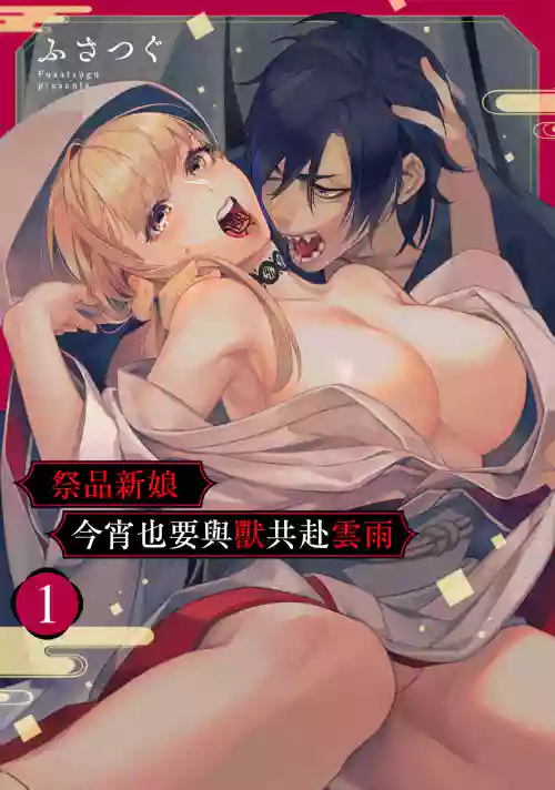 [Fusatsugu, Anaran] Nie no Hanayome wa Koyoi mo Kemono to Chigiri o Kawasu Ch. 1-3 | 祭品新娘今宵也要与兽共赴云雨~ 1-3 [Chinese] [橄榄汉化组]