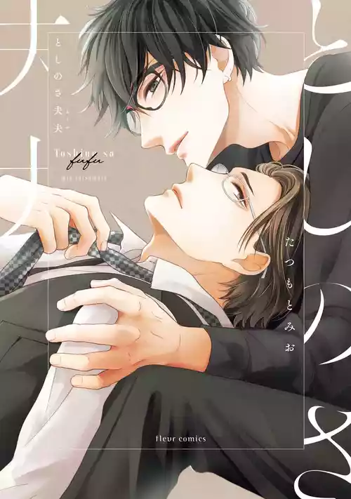 [たつもとみお]年龄差夫夫[Chinese] [看海汉化组] [Digital]