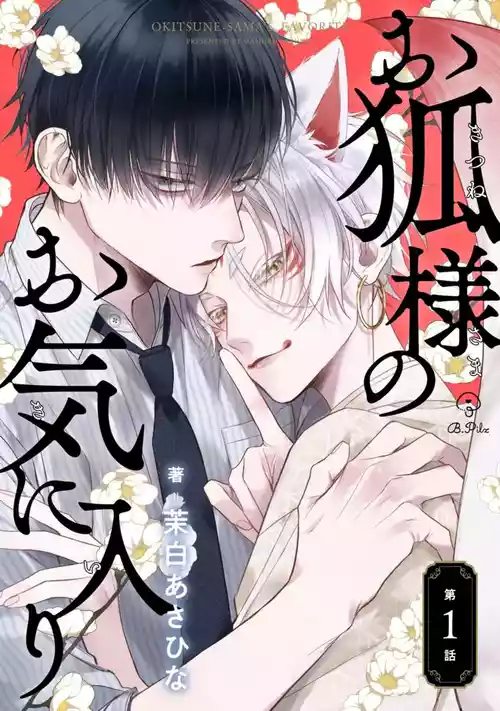 [茉白あさひな]狐仙大人的绝世宠爱[Chinese] [看海汉化组] [Digital]