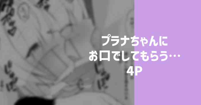 プラナちゃんにお口でしてもらう…
