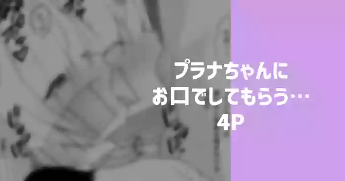 プラナちゃんにお口でしてもらう…
