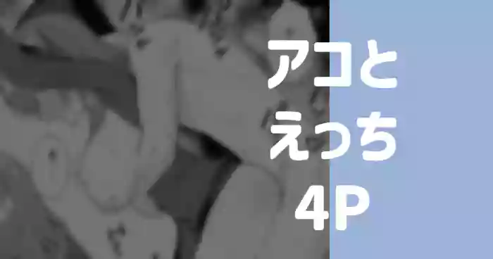 アコとえっち