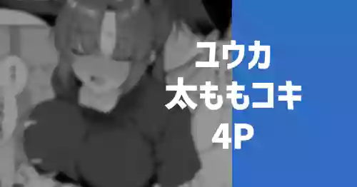 [りこぴん2000] ユウカの太もも