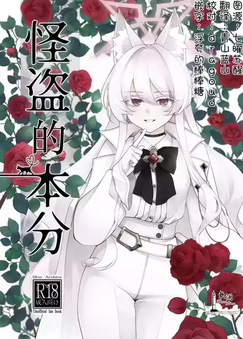 (C105) [Kyawalog (Itokawa)] Kaitou no Honbun | 怪盗的本分 (Blue Archive) [Chinese] [欶澜汉化组]