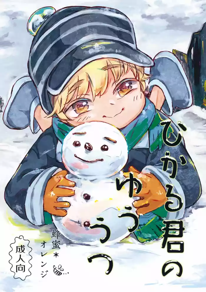 Hikaru-kun no Yuuutsu