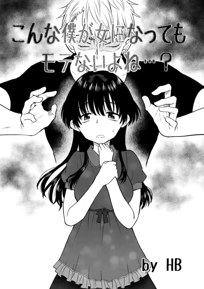 Konna Boku ga Onna ni Natte mo Motenai yo ne…?